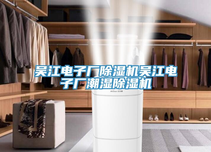 吳江電子廠草莓视频污污污污吳江電子廠潮濕草莓视频污污污污