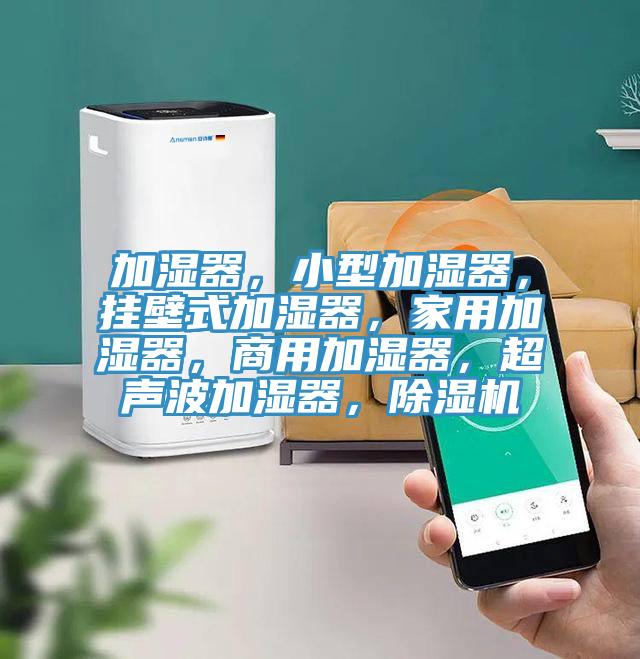 加濕器，小型加濕器，掛壁式加濕器，家用加濕器，商用加濕器，超聲波加濕器，草莓视频污污污污
