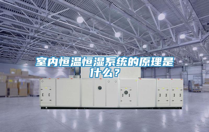 室內恒溫恒濕係統的原理是什麽？