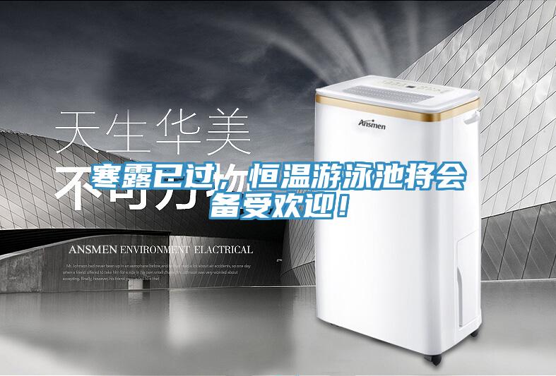 寒露已過，恒溫遊泳池將會備受歡迎！