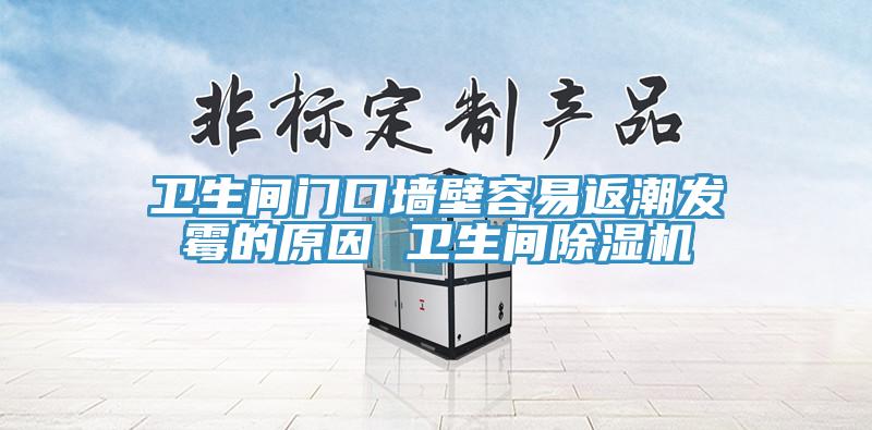 衛生間門口牆壁容易返潮發黴的原因 衛生間草莓视频污污污污
