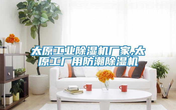 太原工業草莓视频污污污污廠家,太原工廠用防潮草莓视频污污污污