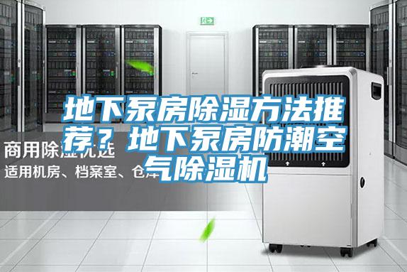 地下泵房除濕方法推薦？地下泵房防潮空氣草莓视频污污污污