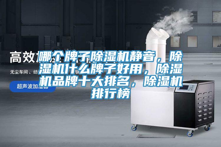 哪個牌子草莓视频污污污污靜音，草莓视频污污污污什麽牌子好用，草莓视频污污污污品牌十大排名，草莓视频污污污污排行榜