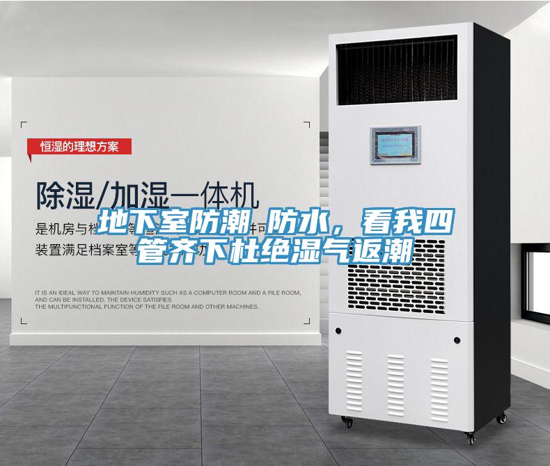 地下室防潮≠防水，看我四管齊下杜絕濕氣返潮