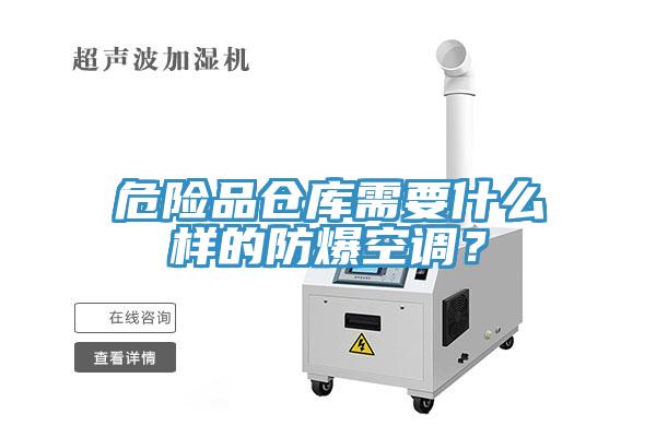 危險品倉庫需要什麽樣的防爆空調？