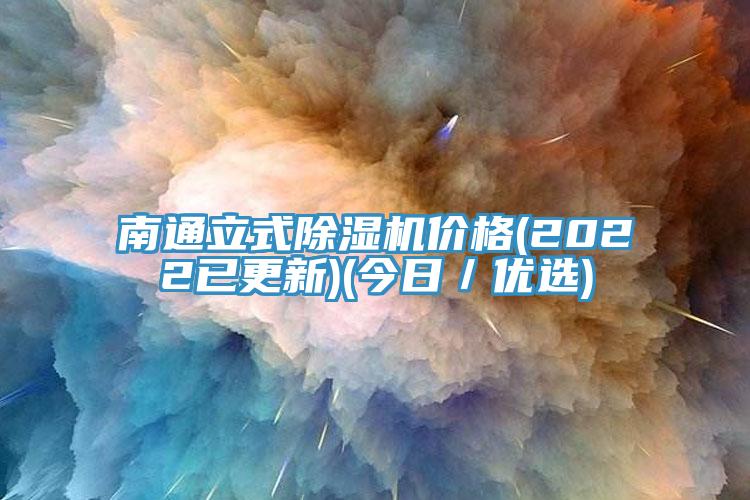 南通立式草莓视频污污污污價格(2022已更新)(今日／優選)