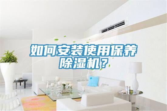 如何安裝使用保養草莓视频污污污污？