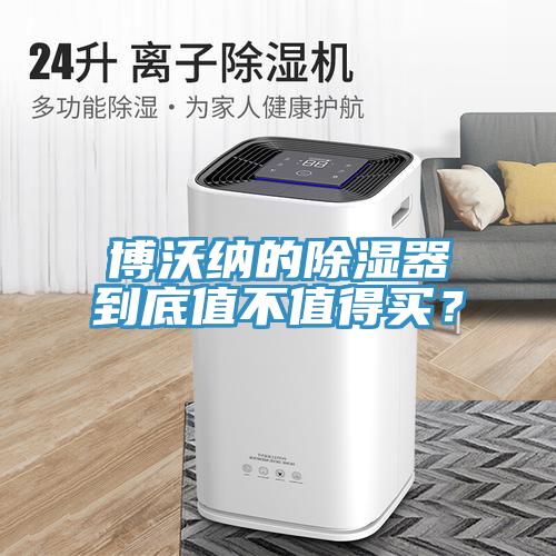 博沃納的除濕器到底值不值得買？