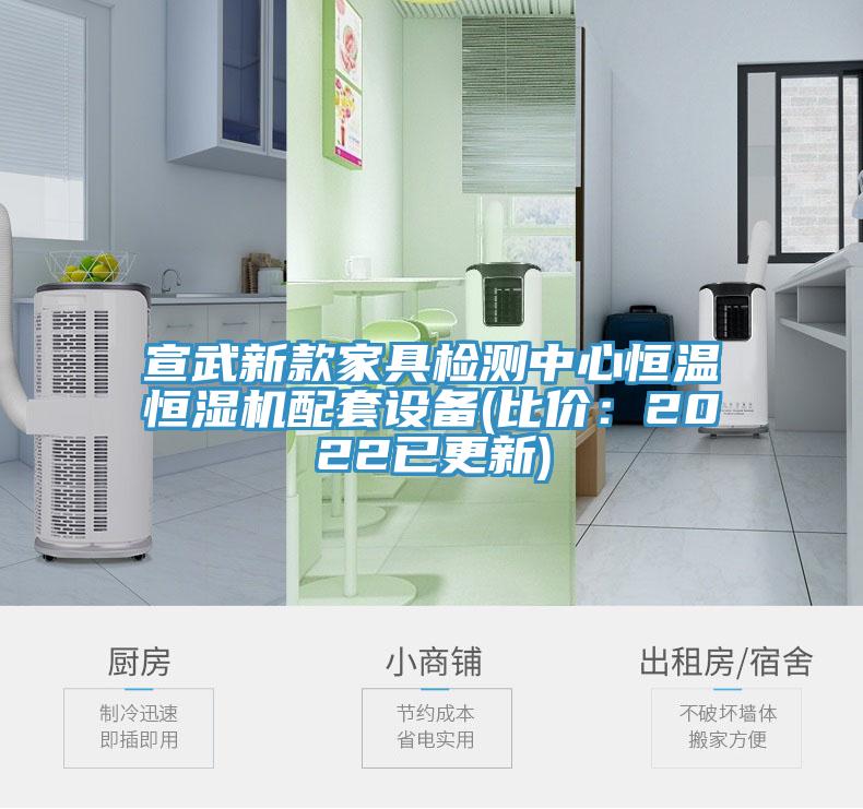 宣武新款家具檢測中心恒溫恒濕機配套設備(比價：2022已更新)