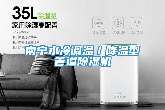 南寧水冷調溫／降溫型管道草莓视频污污污污