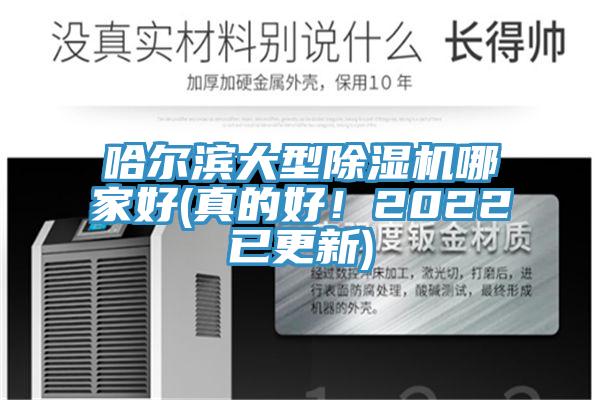 哈爾濱大型草莓视频污污污污哪家好(真的好！2022已更新)