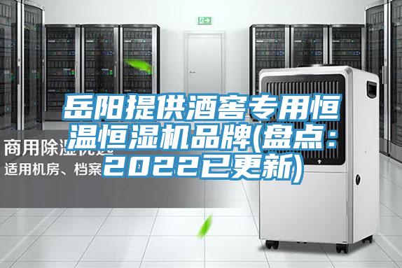 嶽陽提供酒窖專用恒溫恒濕機品牌(盤點：2022已更新)
