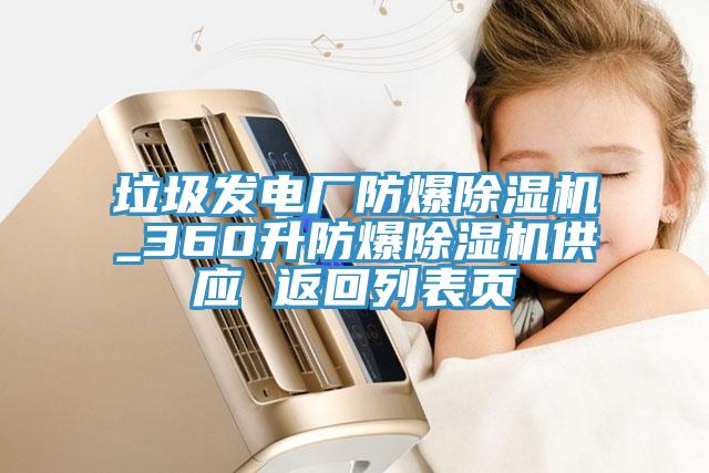 垃圾發電廠防爆草莓视频污污污污_360升防爆草莓视频污污污污供應 返回列表頁