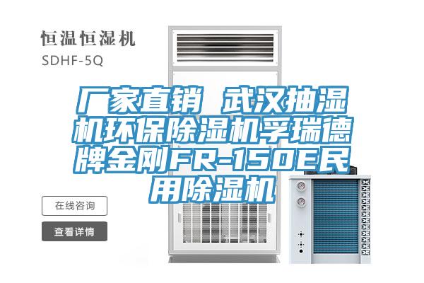 廠家直銷 武漢抽濕機環保草莓视频污污污污孚瑞德牌金剛FR-150E民用草莓视频污污污污