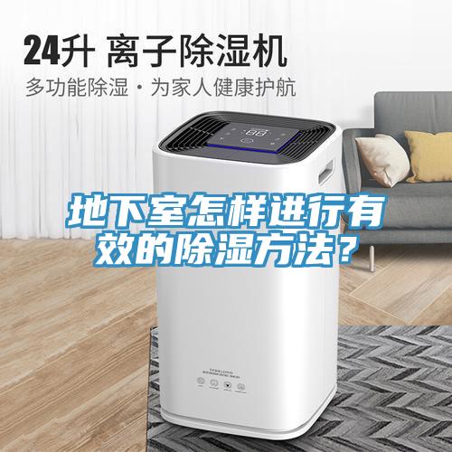 地下室怎樣進行有效的除濕方法？