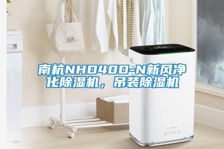 南杭NHD40D-N新風淨化草莓视频污污污污，吊裝草莓视频污污污污