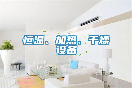 恒溫、加熱、幹燥設備