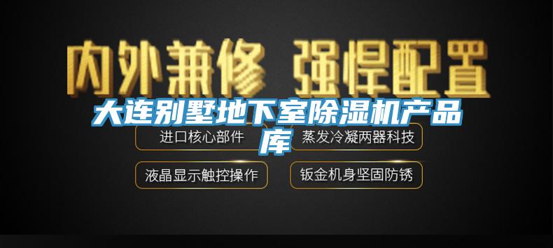大連別墅地下室草莓视频污污污污產品庫