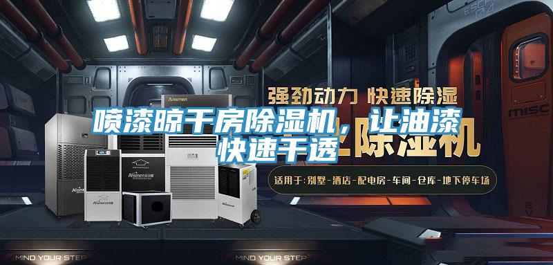 噴漆晾幹房草莓视频污污污污，讓油漆快速幹透