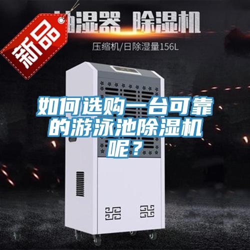 如何選購一台可靠的遊泳池草莓视频污污污污呢？