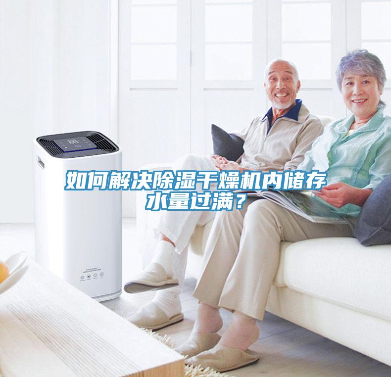 如何解決除濕幹燥機內儲存水量過滿？