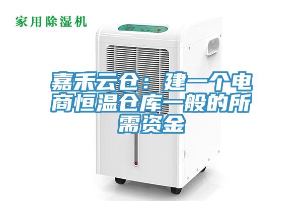 嘉禾雲倉：建一個電商恒溫倉庫一般的所需資金