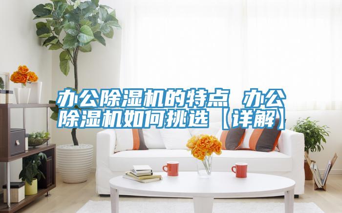 辦公草莓视频污污污污的特點 辦公草莓视频污污污污如何挑選【詳解】
