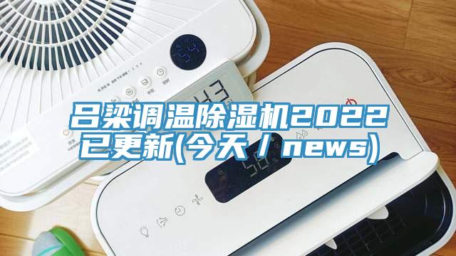 呂梁調溫草莓视频污污污污2022已更新(今天／news)