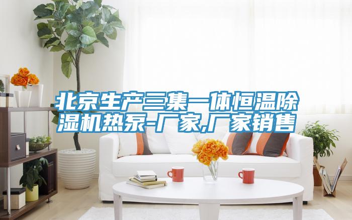北京生產三集一體恒溫草莓视频污污污污熱泵-廠家,廠家銷售