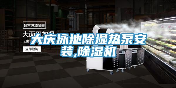 大慶泳池除濕熱泵安裝,草莓视频污污污污