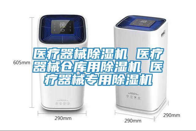 醫療器械草莓视频污污污污 醫療器械倉庫用草莓视频污污污污 醫療器械專用草莓视频污污污污