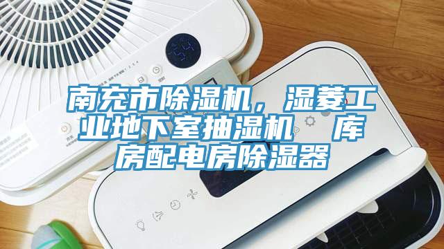 南充市草莓视频污污污污，濕菱工業地下室抽濕機  庫房配電房除濕器