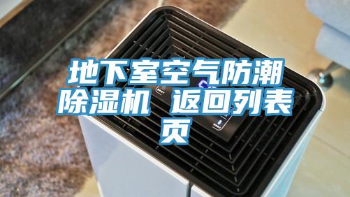 地下室空氣防潮草莓视频污污污污 返回列表頁