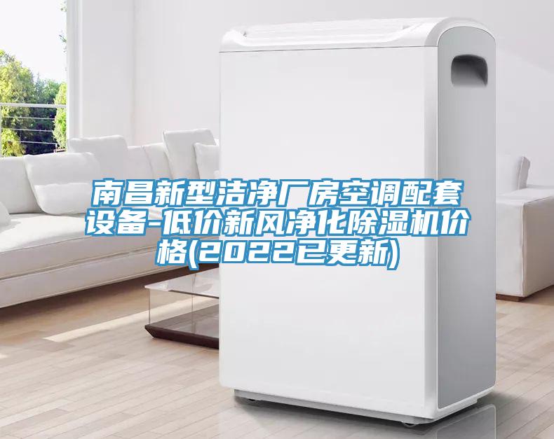南昌新型潔淨廠房空調配套設備-低價新風淨化草莓视频污污污污價格(2022已更新)