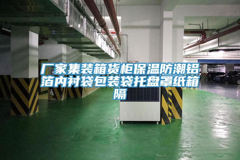廠家集裝箱貨櫃保溫防潮鋁箔內襯袋包裝袋托盤罩紙箱隔