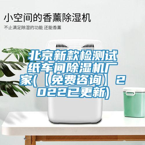 北京新款檢測試紙車間草莓视频污污污污廠家(【免費谘詢】2022已更新)