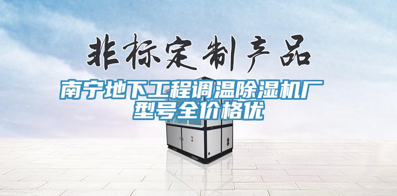南寧地下工程調溫草莓视频污污污污廠 型號全價格優
