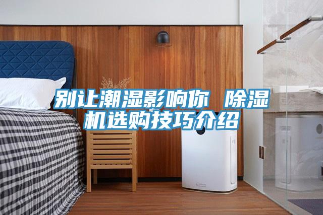 別讓潮濕影響你 草莓视频污污污污選購技巧介紹