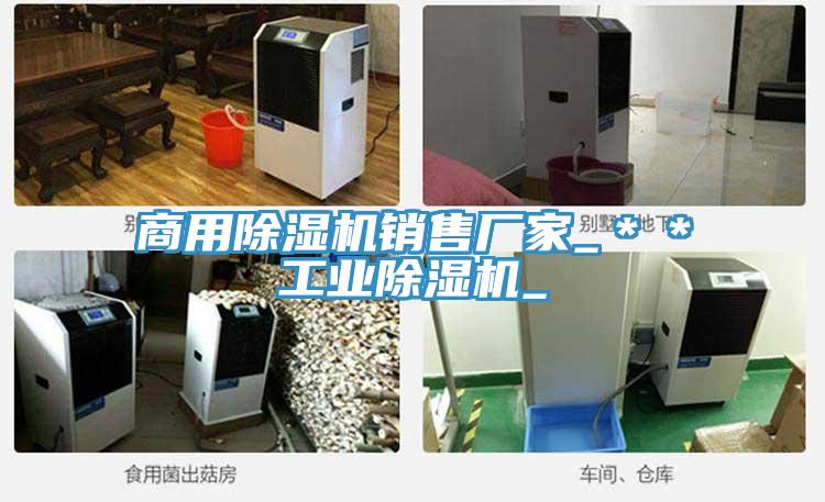 商用草莓视频污污污污銷售廠家_＊＊工業草莓视频污污污污_