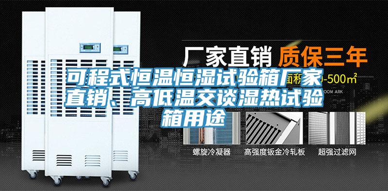 可程式恒溫恒濕試驗箱廠家直銷、高低溫交談濕熱試驗箱用途