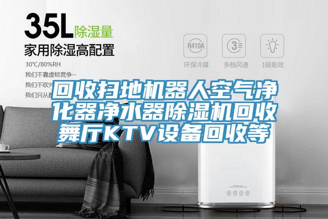 回收掃地機器人空氣淨化器淨水器草莓视频污污污污回收舞廳KTV設備回收等