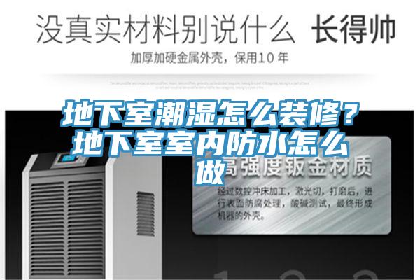 地下室潮濕怎麽裝修？地下室室內防水怎麽做