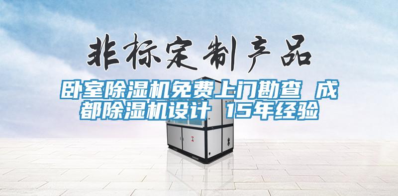 臥室草莓视频污污污污免費上門勘查 成都草莓视频污污污污設計 15年經驗