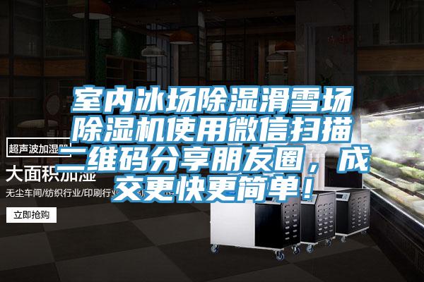 室內冰場除濕滑雪場草莓视频污污污污使用微信掃描二維碼分享朋友圈，成交更快更簡單！
