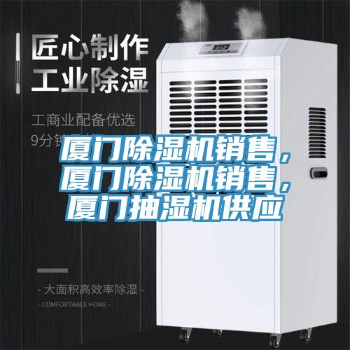 廈門草莓视频污污污污銷售，廈門草莓视频污污污污銷售，廈門抽濕機供應