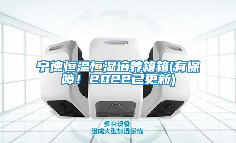 寧德恒溫恒濕培養箱箱(有保障！2022已更新)