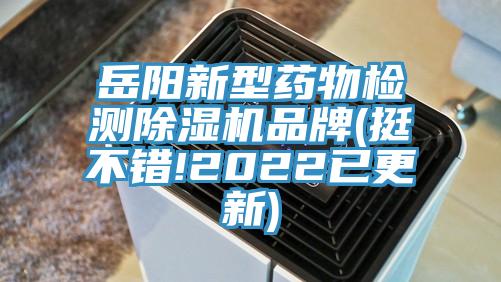 嶽陽新型藥物檢測草莓视频污污污污品牌(挺不錯!2022已更新)
