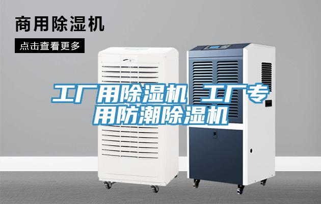 工廠用草莓视频污污污污 工廠專用防潮草莓视频污污污污