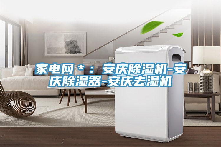 家電網＊：安慶草莓视频污污污污-安慶除濕器-安慶去濕機